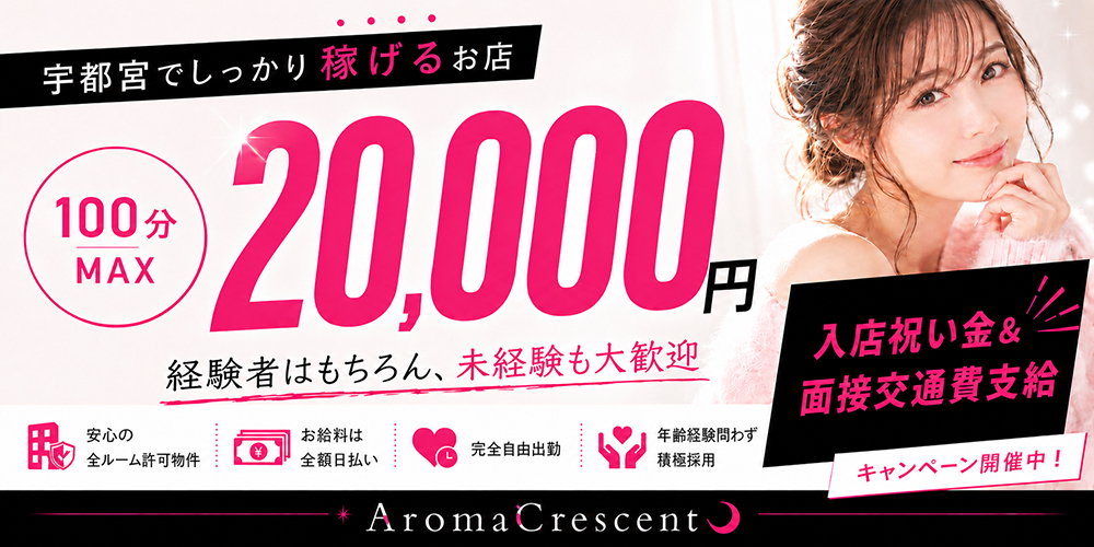 アロマクレセントの求人バナー
