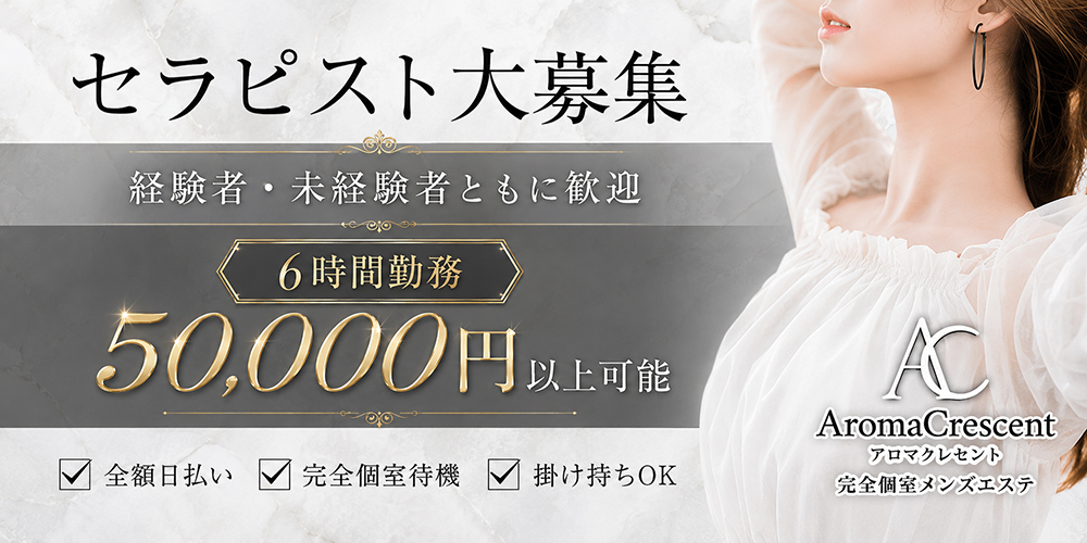 アロマクレセントの求人バナー